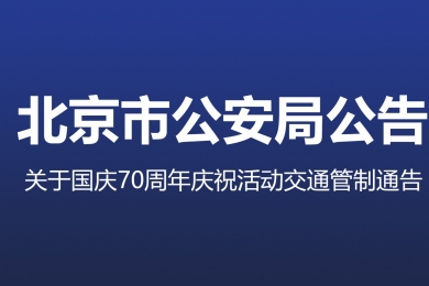 國慶70周年慶祝活動第一次全流程演練，交通管制地區(qū)注意事項