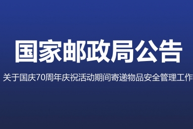 三部門聯(lián)合部署加強國慶70周年慶?；顒悠陂g寄遞物品安全管理工作