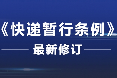 《快遞暫行條例》最新修訂！